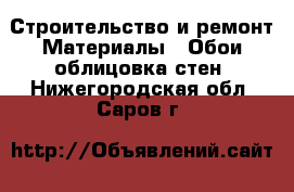 Строительство и ремонт Материалы - Обои,облицовка стен. Нижегородская обл.,Саров г.